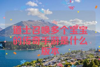 道士召唤多个宝宝的传奇手游是什么版本