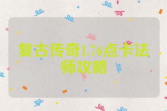 复古传奇1.76点卡法师攻略