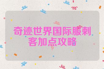奇迹世界国际服刺客加点攻略