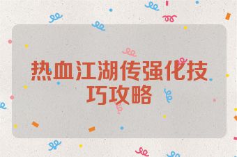 热血江湖传强化技巧攻略
