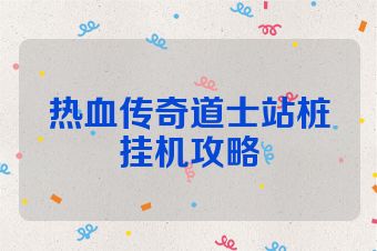 热血传奇道士站桩挂机攻略