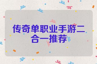 传奇单职业手游二合一推荐