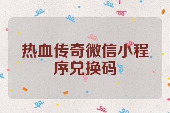热血传奇微信小程序兑换码