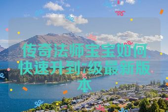 传奇法师宝宝如何快速升到7级最新版本