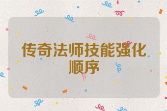 传奇法师技能强化顺序