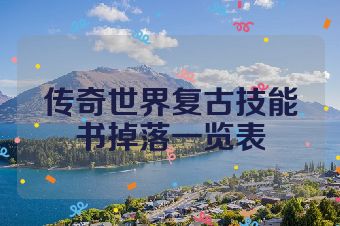 传奇世界复古技能书掉落一览表