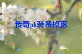 传奇pk装备掉落