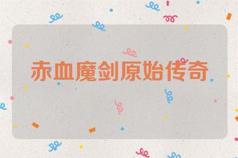 赤血魔剑原始传奇