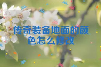 传奇装备地面的颜色怎么修改