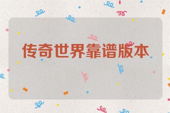 传奇世界靠谱版本