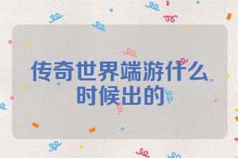 传奇世界端游什么时候出的