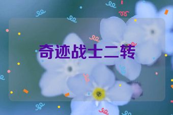 奇迹战士二转