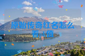 原始传奇红名怎么看pk值