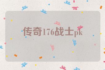 传奇176战士pk