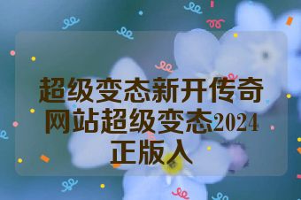 超级变态新开传奇网站超级变态2024正版入