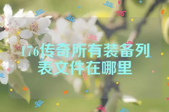 176传奇所有装备列表文件在哪里