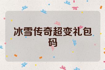 冰雪传奇超变礼包码