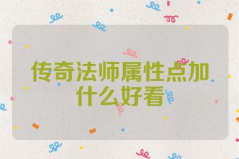 传奇法师属性点加什么好看
