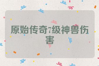 原始传奇7级神兽伤害