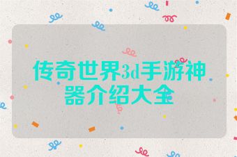 传奇世界3d手游神器介绍大全