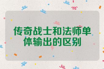 传奇战士和法师单体输出的区别