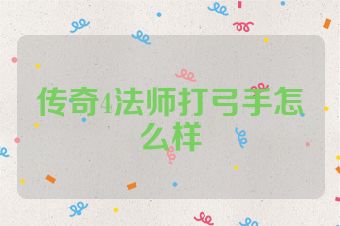 传奇4法师打弓手怎么样