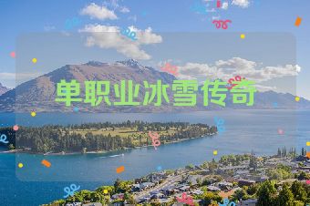单职业冰雪传奇