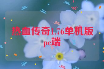 热血传奇1.76单机版pc端
