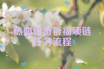 热血传奇祈福项链任务流程