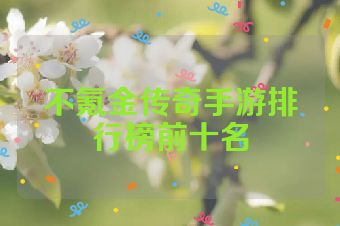 不氪金传奇手游排行榜前十名