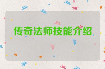 传奇法师技能介绍