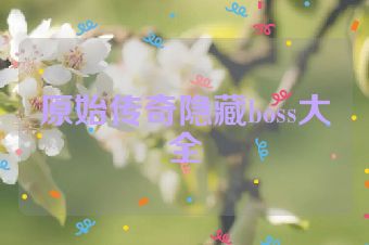 原始传奇隐藏boss大全