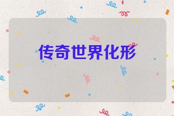 传奇世界化形