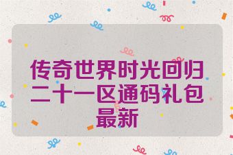 传奇世界时光回归二十一区通码礼包最新