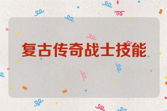 复古传奇战士技能