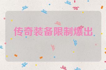 传奇装备限制爆出