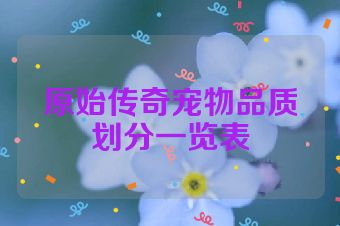 原始传奇宠物品质划分一览表