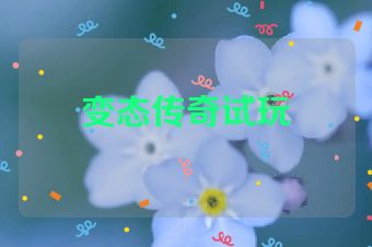 变态传奇试玩