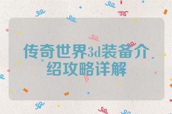 传奇世界3d装备介绍攻略详解