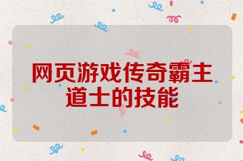 网页游戏传奇霸主道士的技能