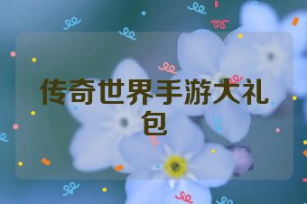 传奇世界手游大礼包