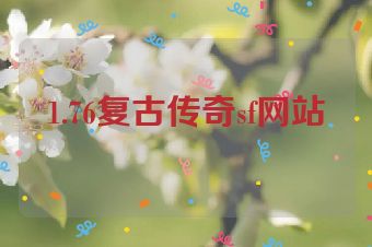 1.76复古传奇sf网站
