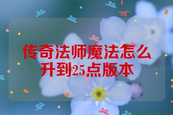 传奇法师魔法怎么升到25点版本