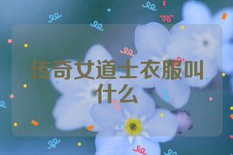 传奇女道士衣服叫什么