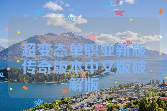 超变态单职业新版传奇版本中文版破解版
