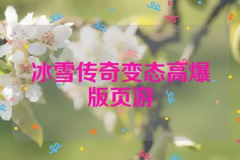 冰雪传奇变态高爆版页游