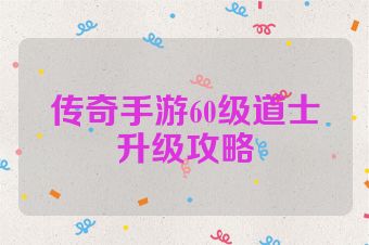 传奇手游60级道士升级攻略