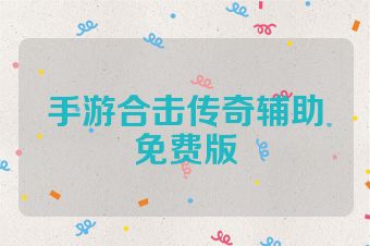手游合击传奇辅助免费版