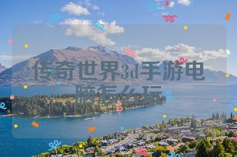 传奇世界3d手游电脑怎么玩