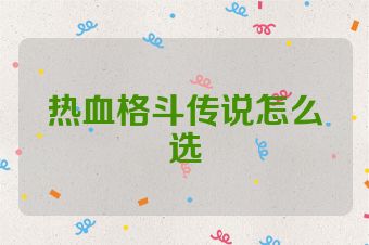 热血格斗传说怎么选